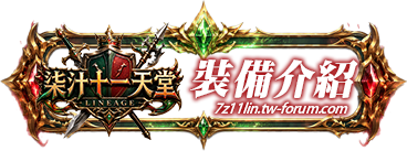 裝備介紹